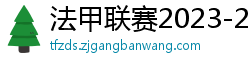 法甲联赛2023-2024赛程